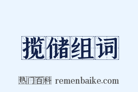 揽储组词是什么意思的图片